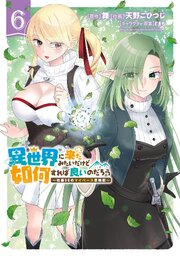 異世界に来たみたいだけど如何すれば良いのだろう 6巻