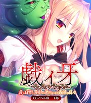 戯ィ牙～ファンリューゲ†クリフォト～ CGノベル版 1部 ～覆る日常！異形の者たちによる姦淫の日々～