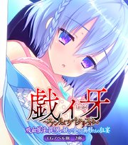 戯ィ牙～ファンリューゲ†クリフォト～ CGノベル版 2部 ～吸血催淫の罠！ 兄の妖しい企みと異形たちの狂宴～