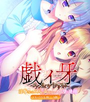戯ィ牙～ファンリューゲ†クリフォト～ CGノベル版 3部 ～淫辱される二人、止まらないメス堕ち連鎖～