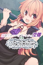 薄幸ヴァンパイア＝ミナの受難 後編 ～丸呑み・産卵・オークション…それでも、私はあきらめない！！～