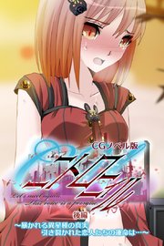 C.Uニトロニィル CGノベル版 後編 ～暴かれる異星種の真実 引き裂かれた恋人たちの運命は…～