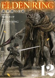 ELDEN RING　黄金樹への道 12巻