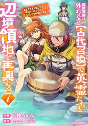 追放貴族は、外れスキル【古代召喚】で英霊たちと辺境領地を再興する～英霊たちを召喚したら慕われたので、最強領地を作り上げます～