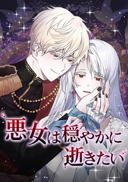 悪女は穏やかに逝きたい【タテヨミ】