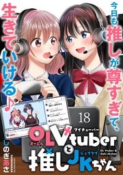 OLVtuberと推しJKちゃん WEBコミックガンマぷらす連載版　第十八話