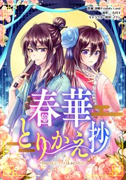 春華とりかえ抄 【タテスク】 第81話