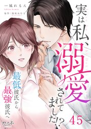実は私、溺愛されてました！？　～最低彼氏から最強彼氏へ～ 45巻