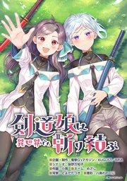 剣道娘は異世界でも斬り結ぶ【タテスク】 第12話