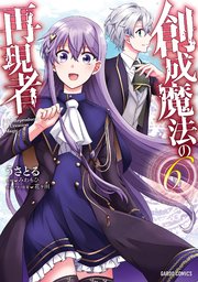 創成魔法の再現者 6
