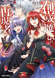 創成魔法の再現者 1｜無料漫画（マンガ）ならコミックシーモア｜う