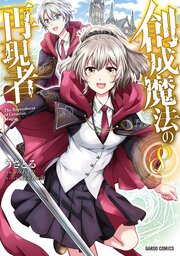 創成魔法の再現者 8巻