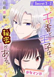 千香と王子は秘密がある。［1話売り］ story03-2