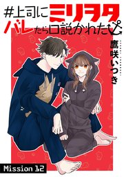 ＃上司にミリヲタバレたら口説かれた［1話売り］ story12