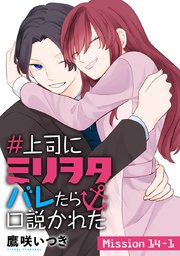 ＃上司にミリヲタバレたら口説かれた［1話売り］ story14-1