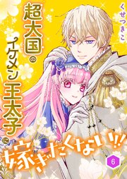 超大国のイケメン王太子に嫁ぎたくない！！（合本版）