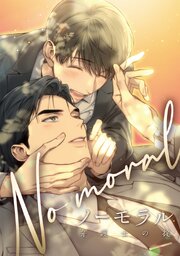 ノーモラル～弁護士の掟～【タテヨミ】 125巻