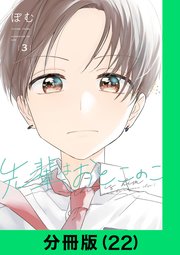 先輩はおとこのこ【分冊版（22）】