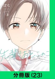 先輩はおとこのこ【分冊版（23）】