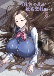 OLちゃんにはさまれたい！ 3