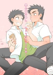 【白抜き修正版】早とちりBL(2)早とちりする5秒前！