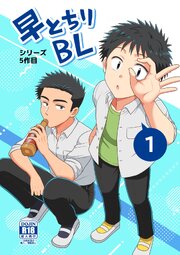 【白抜き修正版】早とちりBL （5）
