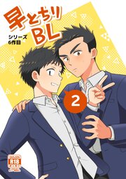 【白抜き修正版】早とちりBL （6）