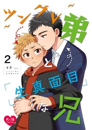 ツングレ弟と生真面目な兄(2)