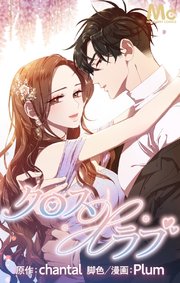 クロス×ラブ【タテヨミ】 66