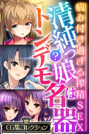 清純？っ娘はトンデモ名器～病み付き過ぎる搾精SEX～【CG集コレクション】