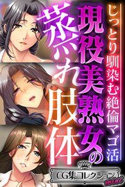 現役美熟女の蒸れ肢体 ～じっとり馴染む絶倫マゴ活～【CG集コレクション ミニ】