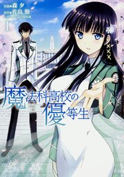 魔法科高校の優等生 【タテスク】　Chapter104