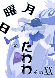 月曜日のたわわ 同人版２０