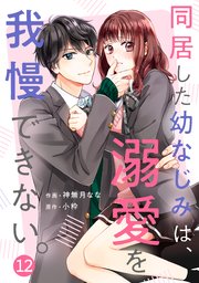 noicomi同居した幼なじみは、溺愛を我慢できない。12巻