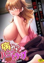 病みつきハニートラップ～小悪魔ギャルの悶絶即イキテクニック～（3）