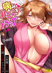 病みつきハニートラップ～小悪魔ギャルの悶絶即イキテクニック～（4）