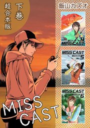 MISS CAST 超合本版（2）
