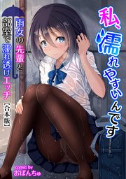 私、濡れやすいんです 雨女の先輩と部室で濡れ透けエッチ【合本版】