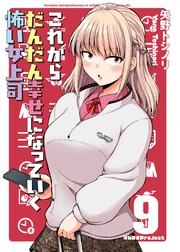 これからだんだん幸せになっていく怖い女上司【連載版】