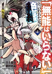 「無能はいらない」と言われたから絶縁してやった～最強の四天王に育てられた俺は、冒険者となり無双する～（4）