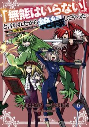 「無能はいらない」と言われたから絶縁してやった～最強の四天王に育てられた俺は、冒険者となり無双する～（6）