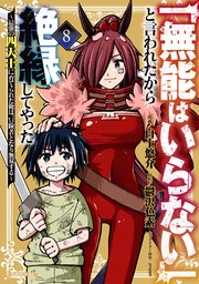 「無能はいらない」と言われたから絶縁してやった～最強の四天王に育てられた俺は、冒険者となり無双する～（8）