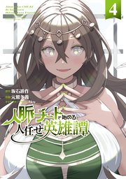 人脈チートで始める人任せ英雄譚