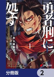 勇者刑に処す 懲罰勇者9004隊刑務記録【分冊版】 2