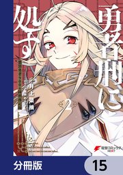 勇者刑に処す 懲罰勇者9004隊刑務記録【分冊版】 15