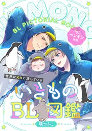 いきものBL図鑑 2～世界は××に満ちている～【特典ペーパー付】