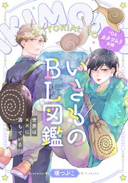 いきものBL図鑑 4 カタツムリ前編～世界は××に満ちている～【特典ペーパー付】