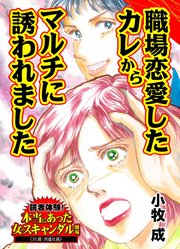 職場恋愛したカレからマルチに誘われました～読者体験！本当にあった女のスキャンダル劇場（1）