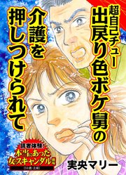 超自己チュー出戻り色ボケ舅の介護を押しつけられて～読者体験!本当にあった女のスキャンダル劇場