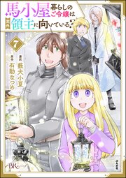 馬小屋暮らしのご令嬢は案外領主に向いている？ コミック版 （7） 【かきおろし漫画付】